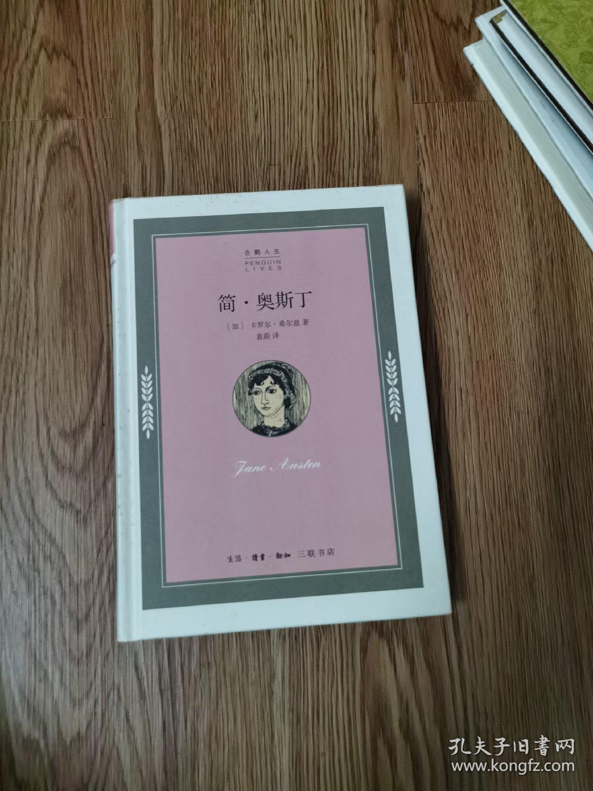 简·奥斯丁（企鹅人生）