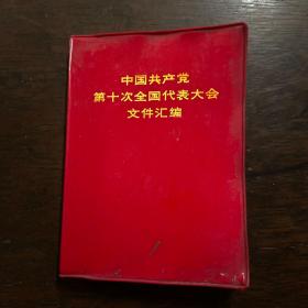 中国共产党第十次全国代表大会文件汇编