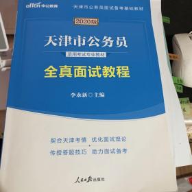 中公教育·2020天津市公务员录用考试专业教材：全真面试教程（新版）