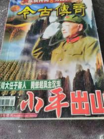 今古传奇增刊（小平出山）