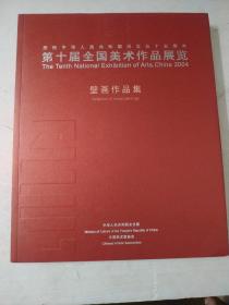 第十届全国美术作品展览.壁画作品集