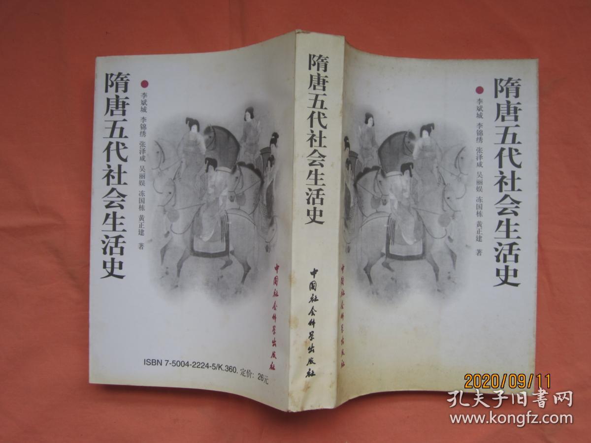 隋唐五代社会生活史【正版 1998一版一刷】
