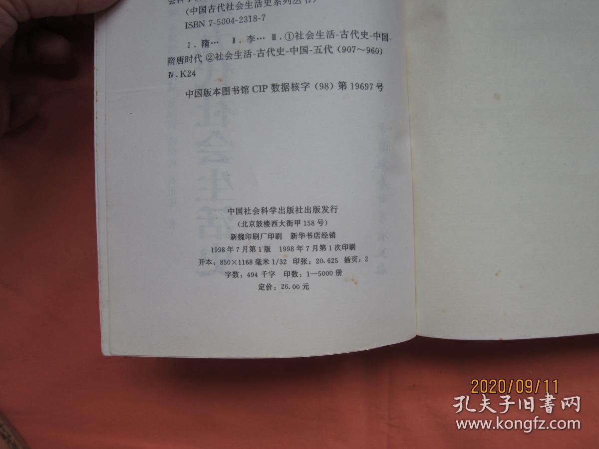 隋唐五代社会生活史【正版 1998一版一刷】