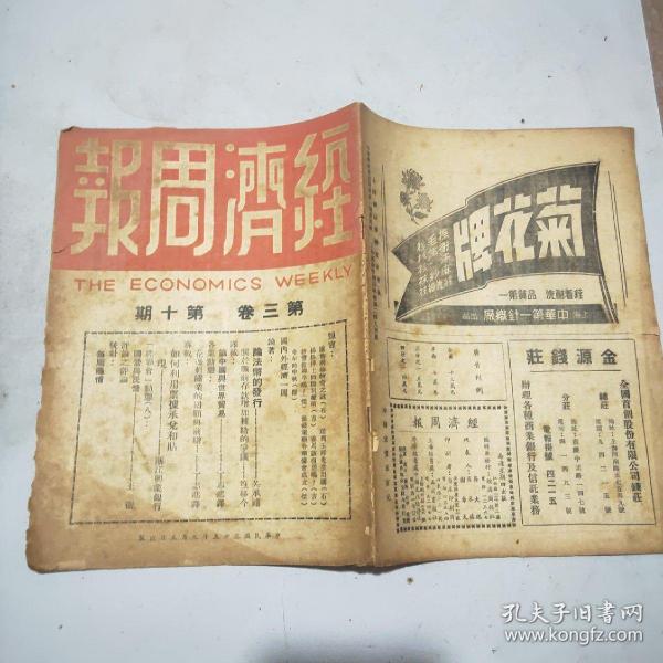 (民国期刊)经济周报 第三卷第10期 1946年