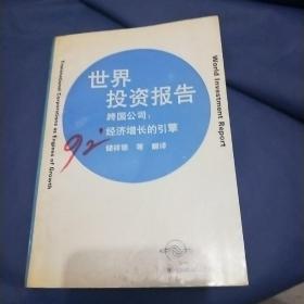 1992年世界投资报告:跨国公司:经济增长的引擎