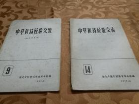 中草医药经验交流 9、14（2本合售）