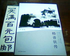 清代戍边将军：特普钦传