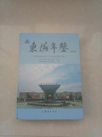 东海年鉴2018/精装大16开/九五品
