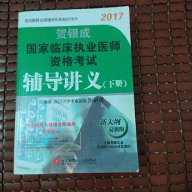 贺银成2017国家临床执业医师资格考试辅导讲义（下册）