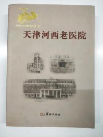 天津河西老医院 ， 河西文史资料选辑13：  第一所由中国人自愿开办的西医医院-马大夫纪念医院，中国肿瘤学科发祥地-天津市肿瘤医院，从妇婴医院到儿童医院，容克医院轶事，高景云漫话河西老医院，天津德美医院始末，天津德美医院抢救辛博森，天津德美医院若干史实考略，雷大夫诊所，天和-天津的协和，从私立骨科到天津医院，康复医院前世今生，山东医院变迁记，天津苏联公民协会医院历史沿革脉络，安定医院的由来