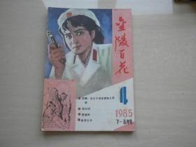 金陵百花1985年7--8月号