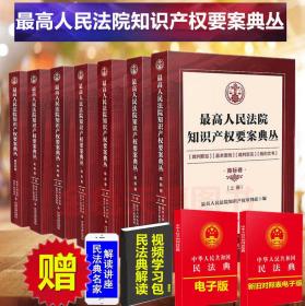 2020最高人民法院知识产权要案典丛 商标卷 专利卷 综合卷 著作权卷（4种共7册）中国法制出版社