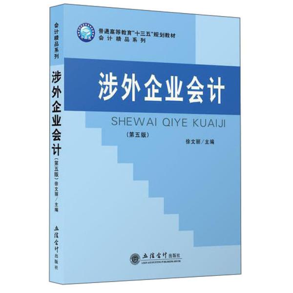 涉外企业会计(第5版普通高等教育十三五规划教材)/会计精品系列、