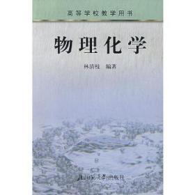 物理化学（林清枝）
