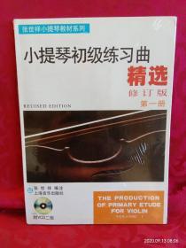 张世祥小提琴教材系列：小提琴初级练习曲精选（第1册）（修订版）