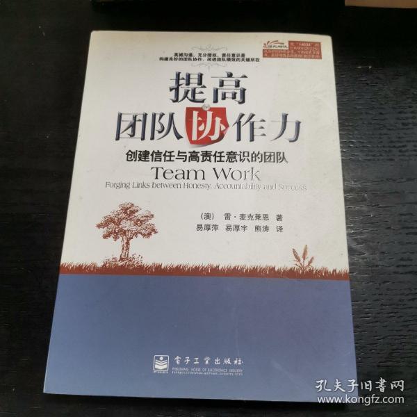 提高团队协作力：创建信任与高责任意识的团队