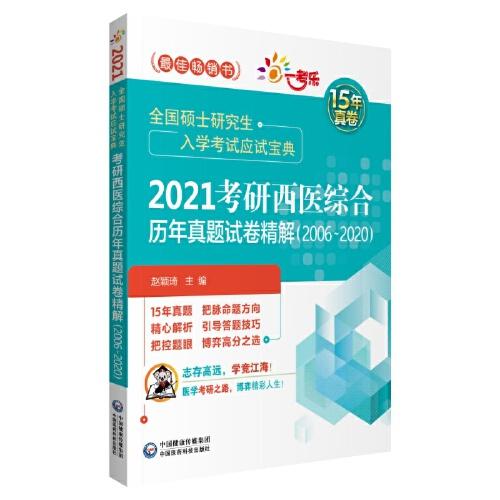 2021考研西医综合历年真题试卷精解（20062020）（全国硕士研究生入学考试应试宝典）