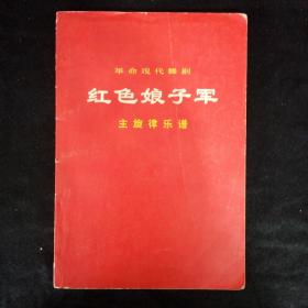 1970年革命现代舞剧红色娘子军主旋律乐普