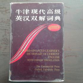 牛津现代高级英汉双解词典：简化汉字本