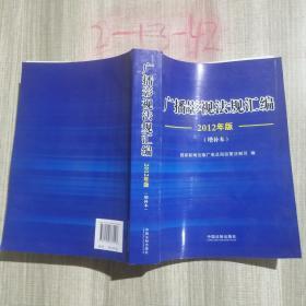 广播影视法规汇编:2012年版（增补本）