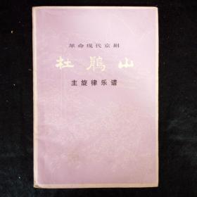 1974年革命现代京剧杜鹃山主旋律乐普