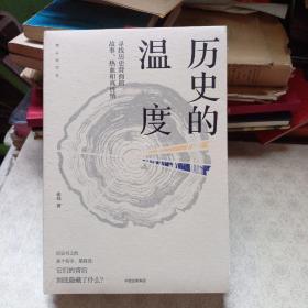 历史的温度：寻找历史背面的故事、热血和真性情