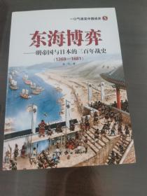 东海博弈——明帝国与日本的三百年战史