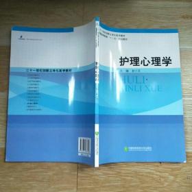 护理心理学【实物拍图 书内有笔迹】