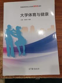 大学体育与健康/普通高等学校公共体育新形态教材