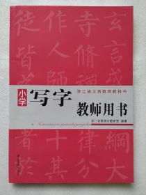 小学写字教师用书