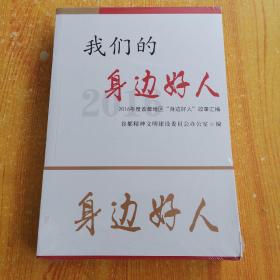 我们的身边好人（2016、2017、2018）共三本合售 全新未翻阅