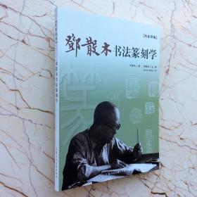 邓散木书法篆刻学名家讲稿官印秦印汉印印谱印章图集字典工具书徐才友彭福云 五言联草书轴毛泽东诗轴草书 李白诗轴草书