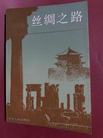 【丝绸之路】作者；杨建新 .甘肃人民出版社 1988年一版