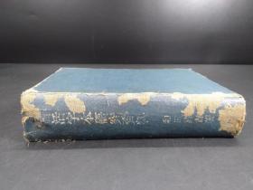 古活字本研究资料（和田万吉著·清闲舍1944年版·精装厚册·著录480余种·书影84幅·限定1500部）【货号R0154】