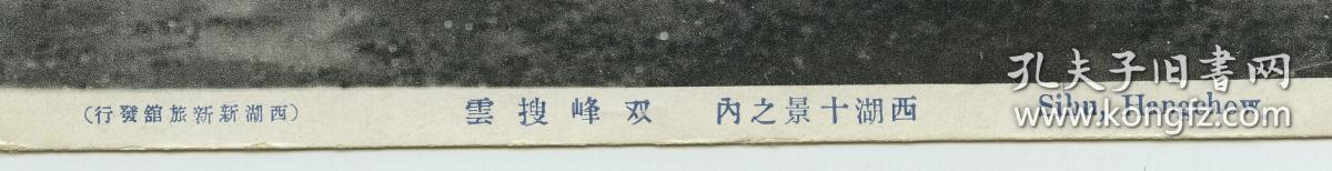 民国时期浙江杭州西湖十景之一双峰搜云实寄老明信片,1930年11月20日