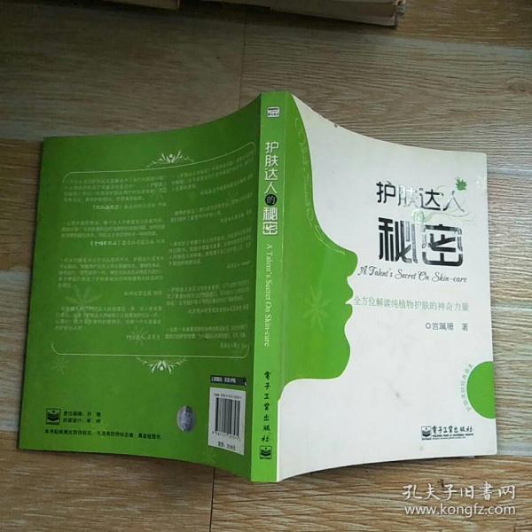 护肤达人的秘密：全方位解读纯植物护肤的神奇力量【实物拍图】