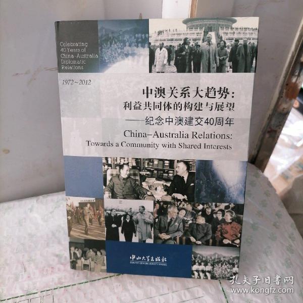 中澳关系大趋势：利益共同体的构建与展望·纪念中澳建交40周年