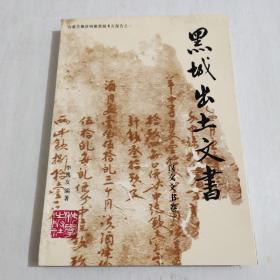 黑城出土文书（汉文文书卷）