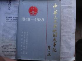 中华人民共和国大事记（1949-1989）