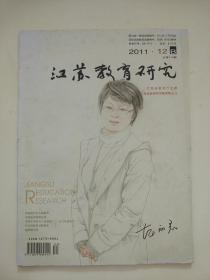 江苏教育研究2011.12B