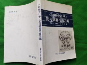初级会计学复习提要与练习题