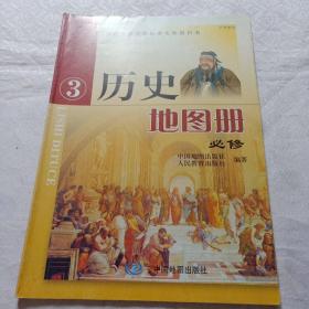 普通高中课程标准实验教科书历史地图册（必修3）【广东专用】