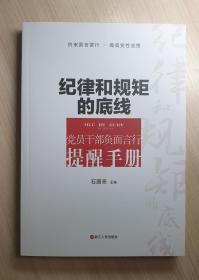 纪律和规矩的底线 党员干部负面言行提醒手册