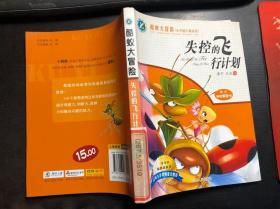 失控的飞行计划（酷蚁大冒险 小学低年级必读）注音版 含神奇解密卡2张  馆藏干净无涂画