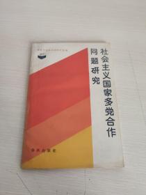 社会主义国家多党合作问题研究