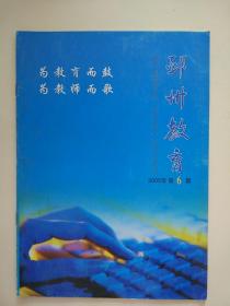 邳州教育2005年第6期