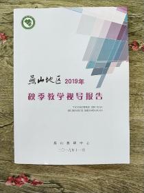 燕山地区2019年秋季教学视导报告