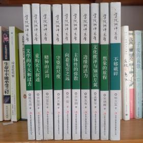 学院批评文库10本合售:《不够破碎》+《想象的旅程》+《文化批评与知识左翼》+《边缘的活力》+《主体性的弥散》+《向着无穷之远》+《守望的尺度》+《精神的证词》+《重构宏大叙述》+《文学的今天和过去》