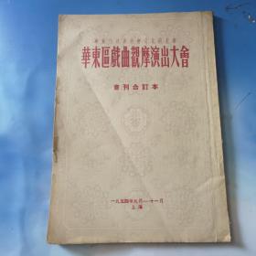 华东区戏曲观摩演出大会会刊 合订本 1954 1-17