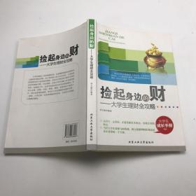 捡起身边的财：大学生理财全攻略